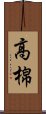 高棉 Scroll