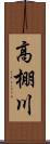 高棚川 Scroll