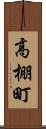 高棚町 Scroll