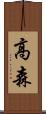 高森 Scroll