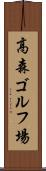 高森ゴルフ場 Scroll