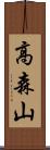 高森山 Scroll