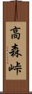 高森峠 Scroll