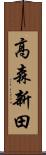 高森新田 Scroll