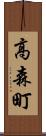 高森町 Scroll