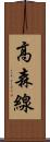 高森線 Scroll