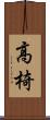高椅 Scroll
