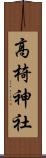 高椅神社 Scroll