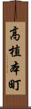 高植本町 Scroll