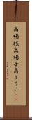 高楊枝 Scroll