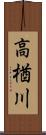 高楢川 Scroll