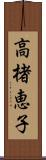 高楮恵子 Scroll