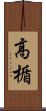 高楯 Scroll