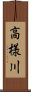 高様川 Scroll