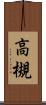 高槻 Scroll