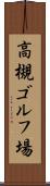 高槻ゴルフ場 Scroll