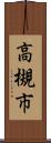 高槻市 Scroll