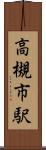高槻市駅 Scroll