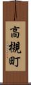 高槻町 Scroll