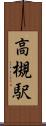 高槻駅 Scroll