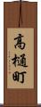 高樋町 Scroll