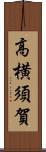 高横須賀 Scroll