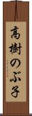 高樹のぶ子 Scroll