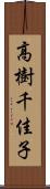 高樹千佳子 Scroll