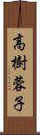 高樹蓉子 Scroll