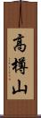 高樽山 Scroll