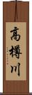 高樽川 Scroll