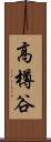 高樽谷 Scroll
