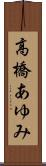 高橋あゆみ Scroll