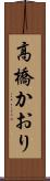 高橋かおり Scroll