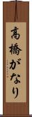 高橋がなり Scroll