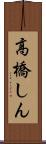高橋しん Scroll