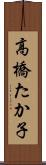高橋たか子 Scroll