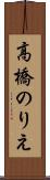 高橋のりえ Scroll
