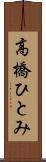 高橋ひとみ Scroll