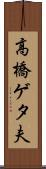 高橋ゲタ夫 Scroll