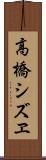 高橋シズヱ Scroll
