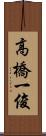 高橋一俊 Scroll