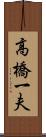 高橋一夫 Scroll