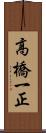 高橋一正 Scroll