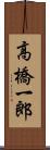 高橋一郎 Scroll