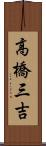 高橋三吉 Scroll