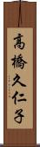 高橋久仁子 Scroll