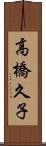 高橋久子 Scroll