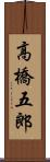 高橋五郎 Scroll