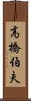 高橋伯夫 Scroll